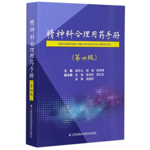 新华正版精神科合理用药手册(第4版)第四版 精神病学dsm5类书籍 抑郁症焦虑症的自救障碍诊断与统计病理医学 疾病药理分析理解鉴别