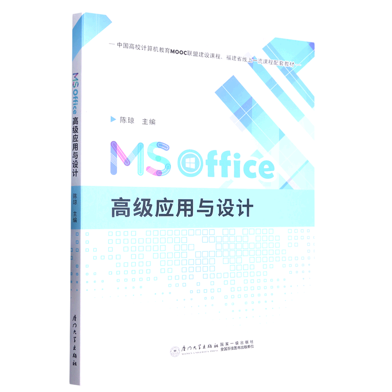 MS Office高级应用与设计(中国高校计算机教育MOOC联盟建设课程福建省线上一流课程配套教材)...