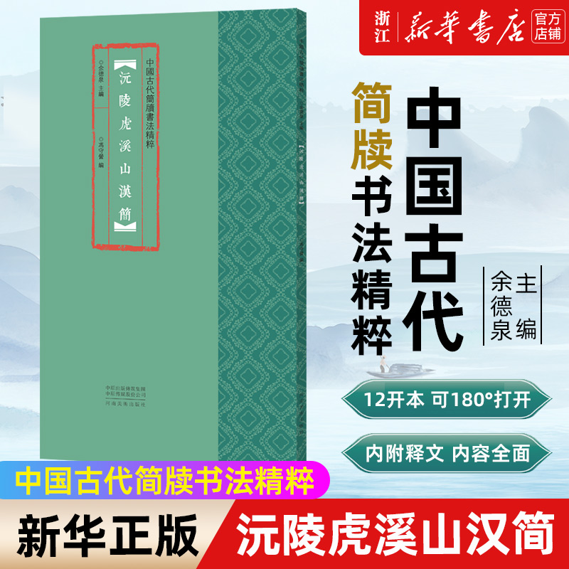 沅陵虎溪山汉简/中国古代简牍书法精粹