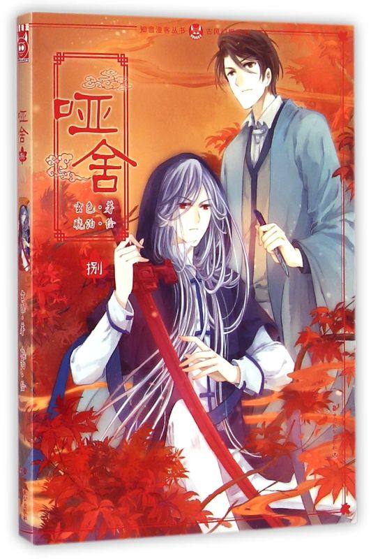 哑舍(8)/古风幻想系列/知音漫客丛书