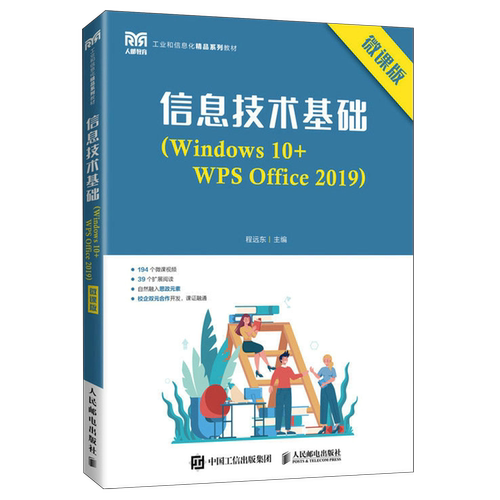 信息技术基础(Windows10+WPS Office2019微课版工业和信息化精品系列教材)