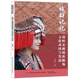 族群记忆:南岭走廊瑶族服饰文化承续与发展