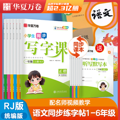 2024秋新版 华夏万卷写字课一二年级小学生