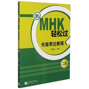 新MHK轻松过 书面表达教程2级