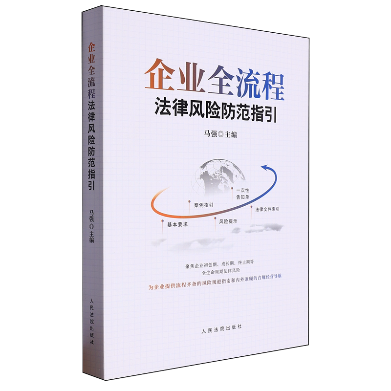 企业全流程法律风险防范指引