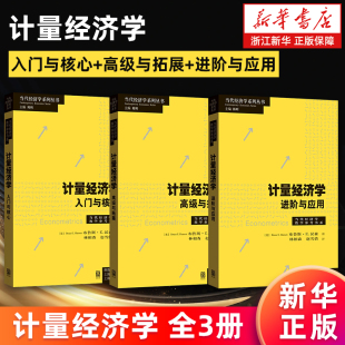 计量经济学全3册 入门与核心+高级与拓展+进阶与应用 (美)布鲁斯·E.汉森 当代经济学系列丛书 新华正版书籍
