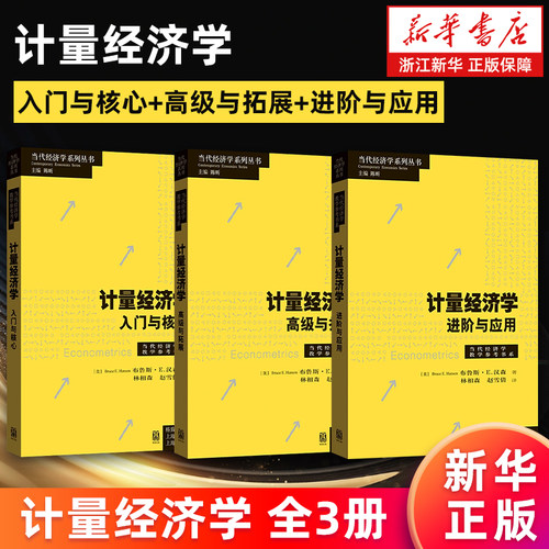 计量经济学全3册 入门与核心+高级与拓展+进阶与应用 (美)布鲁斯·E.汉森 当代经济学系列丛书 新华正版书籍