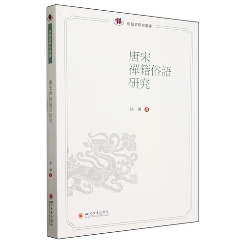 唐宋禅籍俗语研究