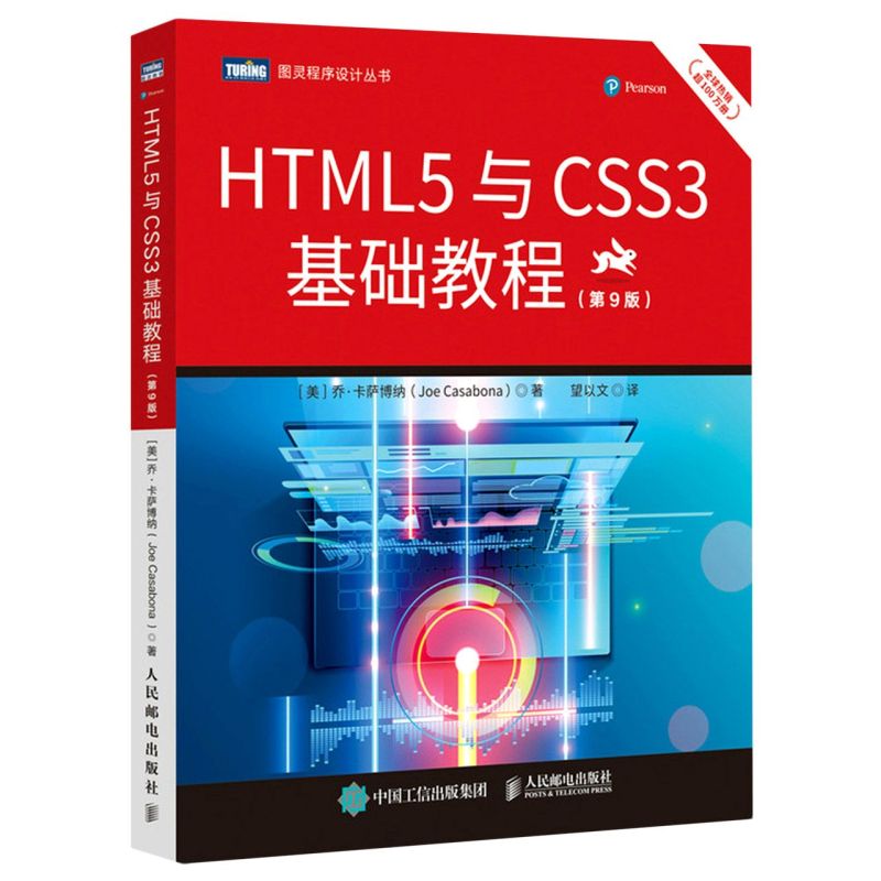 HTML5与CSS3基础教程:第9版