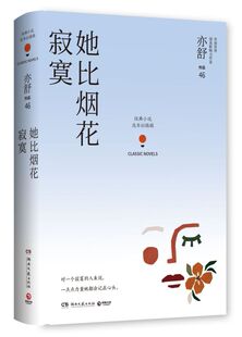 她比烟花寂寞(精)/亦舒作品