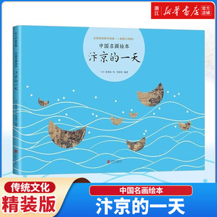 汴京的一天(精)/中国名画绘本 中国童书榜年度童书 入选中国小学生分级阅读书目 解读清明上河图的 各种角度看名画 小学生读物