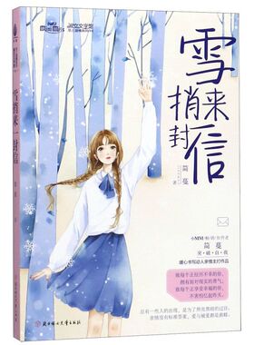 雪捎来一封信/至上温情系列/淑女文学馆