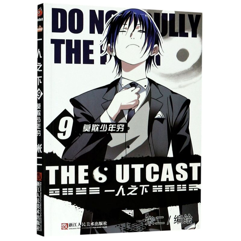 一人之下(9莫欺少年穷)