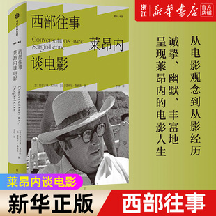 西部往事 莱昂内谈电影 塞尔吉奥莱昂内 等著 意大利导演莱昂内谈话录 还原莱昂内电影人生 一窥类型片发展脉络 中信 新华书店正版