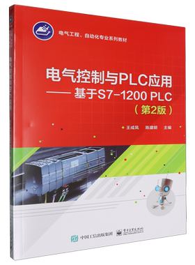 电气控制与PLC应用:基于S7-1200PLC