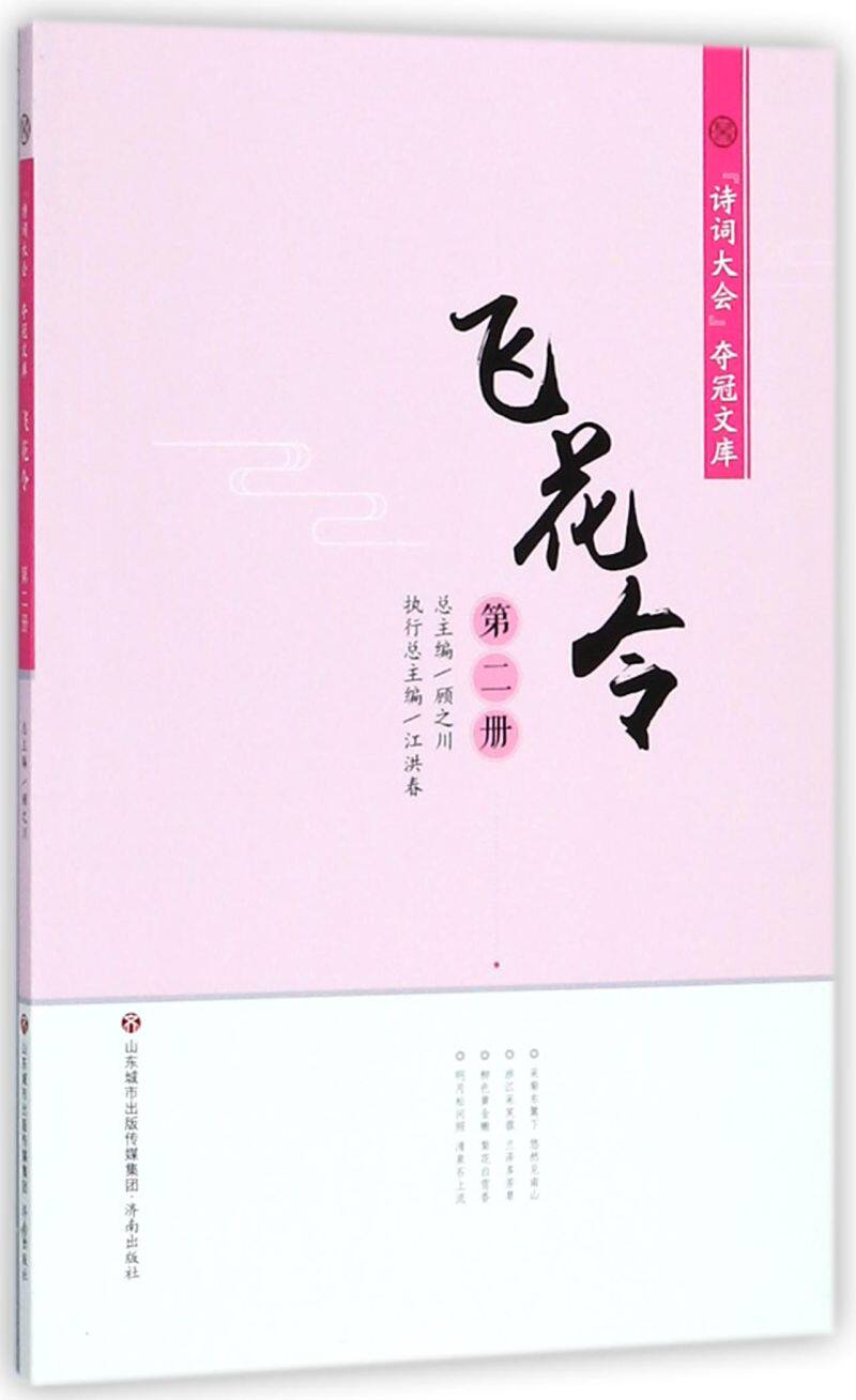 飞花令(2)/诗词大会夺冠文库
