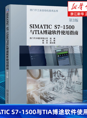 【新华正版】SIMATIC S7-1500与TIA博途软件使用指南 第3版 崔坚 西门子工业自动化技术丛书 PLC 自动化系统 触摸屏 WINCC组态软件