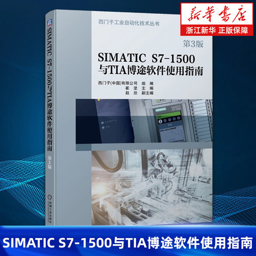 【新华正版】SIMATIC S7-1500与TIA博途软件使用指南 第3版 崔坚 西门子工业自动化技术丛书 PLC 自动化系统 触摸屏 WINCC组态软件