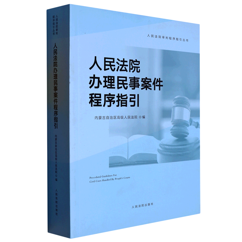 人民法院办理民事案件程序指引/人民法院审判程序指引丛书