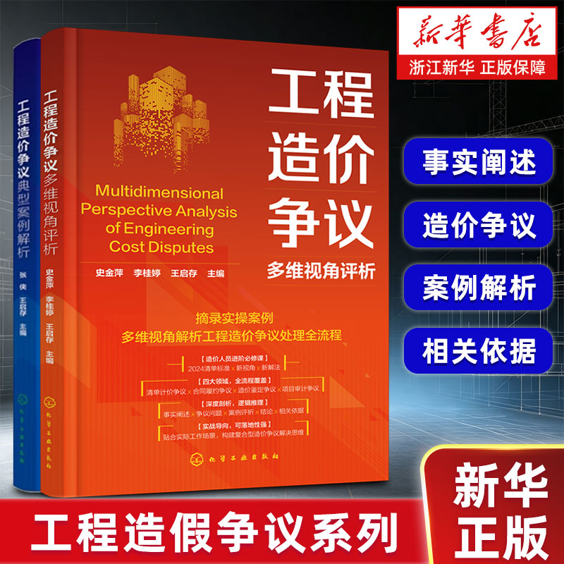 工程造价争议多维视角评析 工程造价纠纷争议处理 工程合同造价案例评析 建筑工程管理实务参考书籍 新华正版书籍图片