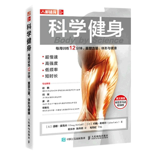 科学健身:每周训练12分钟,重塑力量、体型与健康