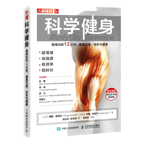 科学健身:每周训练12分钟,重塑力量、体型与健康