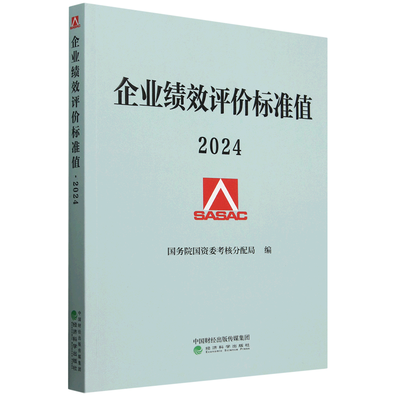 企业绩效评价标准值.2024