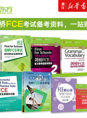 【FCE全套备考7册】剑桥FCE综合教程练习册考试备考指南及全真模考题E核心词图解+联想巧记速练FCE语法与词汇精讲精练FCE8套模拟题