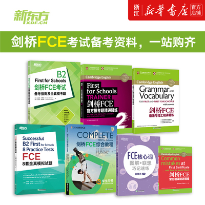 【FCE全套备考7册】剑桥FCE综合教程练习册考试备考指南及全真模考题E核心词图解+联想巧记速练FCE语法与词汇精讲精练FCE8套模拟题