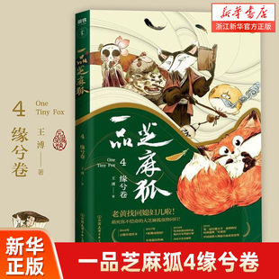 一品芝麻狐(4缘兮卷)全新人物奔波霸三兄弟.行香子.曲向天及全体丐帮爆笑登场 3-6岁儿童绘本图画幼儿园小学生课外阅读书籍故事书