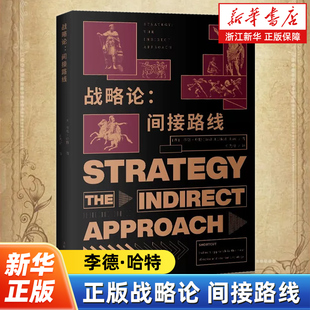 战略论 间接路线 西方“军事理论教皇”李德·哈特著 西方战史研究军事理论推荐读物 以战史为例揭示战争中的部署的优势与不足