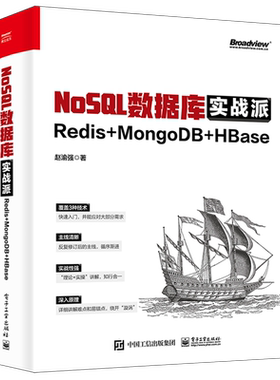 【官方正版】NoSQL数据库实战派(Redis+MongoDB+HBase) 开发 运维 管理 架构 Linux SQL 电子社