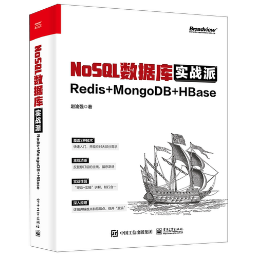 【官方正版】NoSQL数据库实战派(Redis+MongoDB+HBase) 开发 运维 管理 架构 Linux SQL 电子社