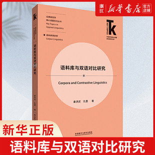 【新华书店正版】语料库与双语对比研究/应用语言学核心话题系列丛书/外语学科