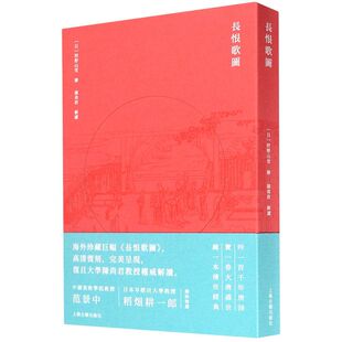 经折 社 经典 古典绘画 工笔历史画 海外珍藏高清复刻 绘 唐诗彩绘版 上海古籍出版 长恨歌图 收藏鉴赏 狩野山雪