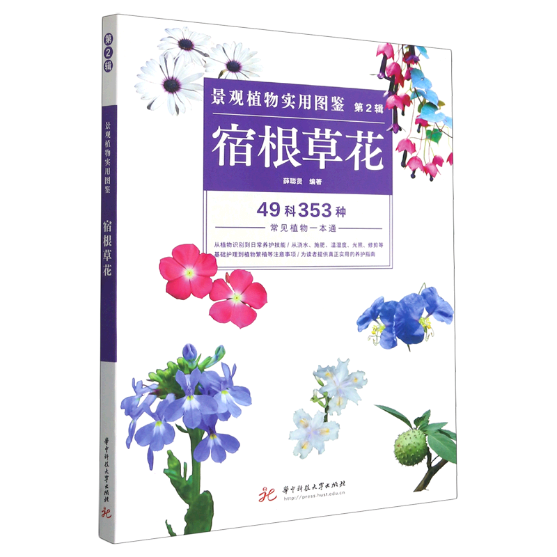 宿根草花/景观植物实用图鉴