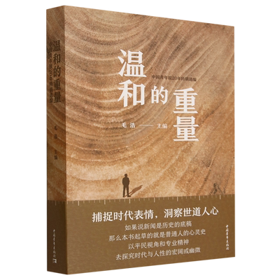 温和的重量:中国青年报20年特稿选编