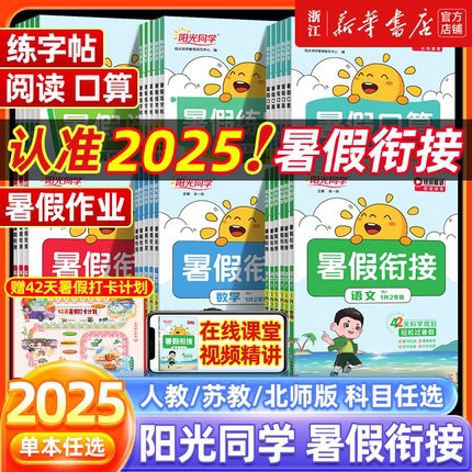 2025新版阳光同学暑假衔接作业一升二升三升四升五升六年级上下册语文数学英语全套人教版北师大苏教小学生阅读口算练字帖专项训练