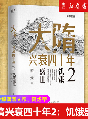 【新华书店旗舰店官网】正版包邮 大隋兴衰四十年(2饥饿盛世)写尽大隋令人窒息的38年兴亡权斗史。颠覆性解读隋文帝、隋炀帝。