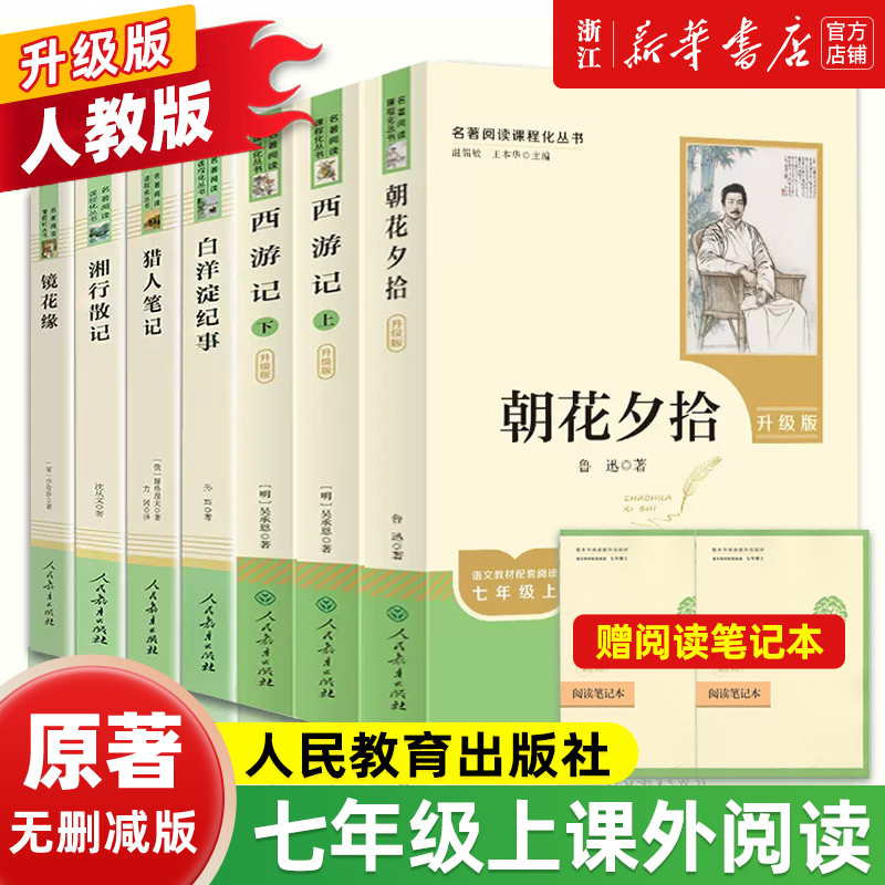 七年级名著阅读课程书籍课外阅读