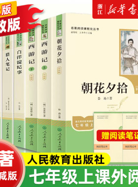 七年级名著阅读课程书籍课外阅读