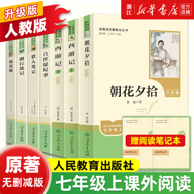 七年级名著阅读课程书籍课外阅读