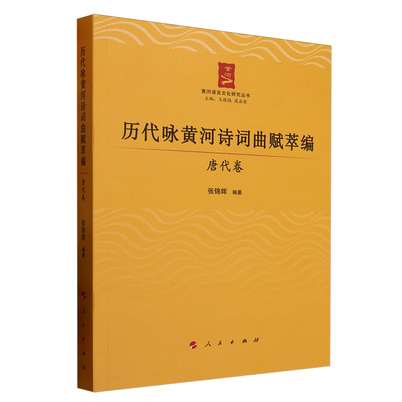 历代咏黄河诗词曲赋萃编.唐代卷