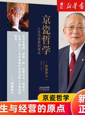 京瓷哲学人生与经营的原点