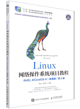 Linux网络操作系统项目教程(RHEL8\CentOS8微课版第4版十三五职业教育国家规划教材)