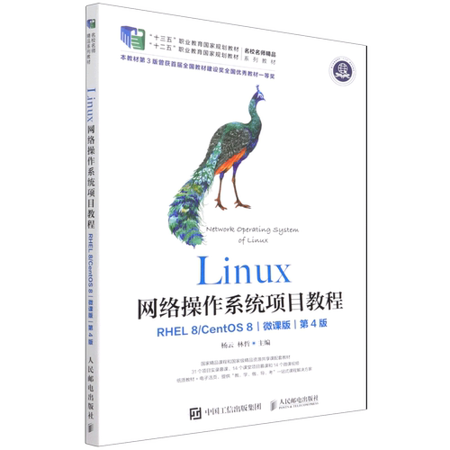 Linux网络操作系统项目教程(RHEL8\CentOS8微课版第4版十三五职业教育国家规划教材)