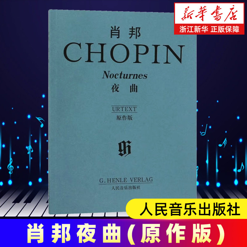 【新华书店旗舰店官网】肖邦夜曲(原作版) 艺术音乐类书籍 人民音乐出版社 浙江新华书店书 旗舰店官网 正版书籍保证 艺术大类书籍