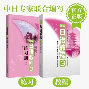 【新华正版】新编日语教程3+练习册3第三版全2册 日语入门自学零基础日语教材初级日语学习书籍大家的标准日本语教材新华书店正版