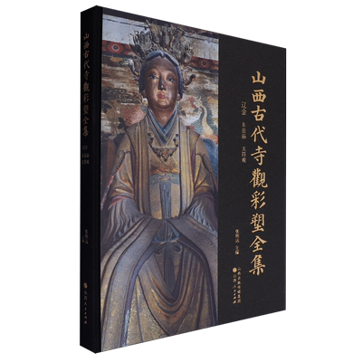 山西古代寺观彩塑全集.辽金东岳庙太符观
