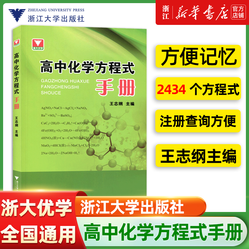 浙大优学高中化学方程式手册高一高二高三必修选择性必修一化学知识点公式定律辅导书资料新教材知识大全高中化学方程式速查手册